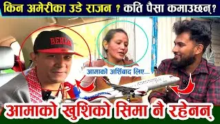 भाईरल राजन श्रेष्ठले अमेरिका पुग्नेलगत्तै लाखौ पैसा कमाउन थाले,घरमा आमा खशी छिन;Rajan Shrestha Viral