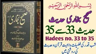 Sahih Bukhari hadees No33 to 35 ||Hadees nabvi in Urdu hindi voice ||Bukhari sharif ||Deen ki Roshni
