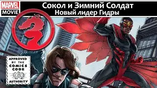 Сокол и Зимний Солдат - Новый лидер Гидры. Комикс фильм.