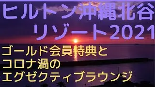 【 ヒルトン沖縄北谷リゾート】2021コロナ渦のエグゼクティブラウンジ　ゴールド会員特典を楽しむ♪ヒルトン巡り