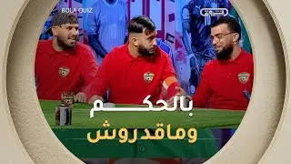 الحكم معاهم .. والجمهور معاهم وفي سطادهم وماقدروش يربحو الخضورة في الشوط الأول 👌👌