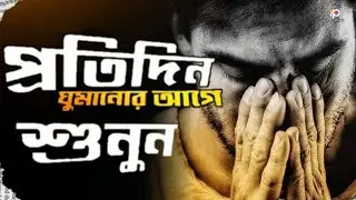 প্রতিদিন একবার হলেও শুনুন ! Nijeke Paribartana Karate Cao? ! Life Changing Bangla Motivation Video