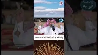 محاوره قووية الخراشي وسلمان العمري وبن هضبان