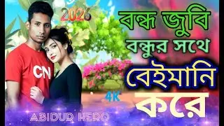 বন্ধ যদি বন্ধুর সাথে বেইমানি করে 😭 Bondhu Judi Bondhur sathe kore Beimani 💔 Mazed Ali 2026🔥