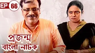 Prajanma | প্রজন্ম | Episode - 66 | বাংলা নাটক | Bengali Tv Serial #dailysoap  #banglaserials