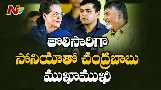 Chandrababu to Meet Sonia Gandhi Shortly | over Post Election Results Strategy | NTV