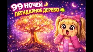 99 ночей — ЛЕГЕНДАРНОЕ ДЕРЕВО