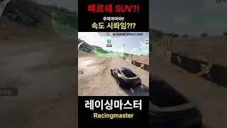 [레이싱마스터] 포르쉐 SUV 맞아?! #게임방송 #게임 #upg #racing #레이싱마스터 #racingmaster #레이싱게임 #모바일게임 #netease #게임플레이