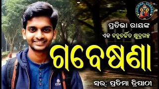Gabeshana || ଗବେଷଣା || Dr Pratibha Ray || Odia audio story ||#OdiaGapa