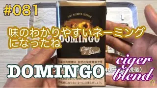 ＃８１シガーブレンドってネーミングに変わって分かりやすいね（旧ブラック）【ドミンゴ　シガーブレンド】【手巻きタバコ】051
