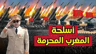 أسلحة تمتلكها المغرب و لا تمتلكها أي دولة عربية .. الوجه المرعب للجيش المغربي !!