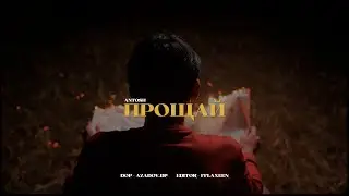 Antosh - Прощай (Music Video)