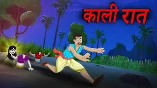 KALI RAT HORROR STORY । काली रात डरावनी कहानी। #horrorstories