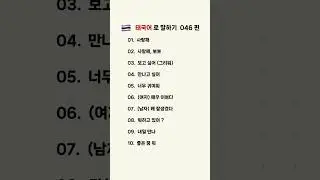 🇹🇭 태국어로 말하기 : 사랑할 때 (พูดไทย) 046편 #태국어 #태국어회화 #태국어배우기