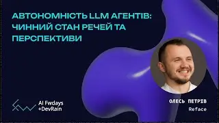 Автономність LLM агентів: чинний стан речей та перспективи - Олесь Петрiв