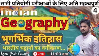 भारत का भूगर्भिक इतिहास || Indian Geography in hindi || Bharat ka bhugarbhik itihas #geography #4