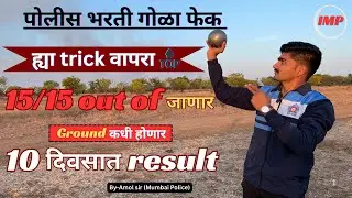 पोलीस भरती गोळा कसा फेकावा🤭 | police bharti gola fek technique | Police Bharti Ground kadhi honar 🤔