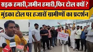 UER-2 के Mundka Bakkarwala नाके पर Toll Free करने की मांग को लेकर सड़को पर उत्तरे कई गांव के लोग