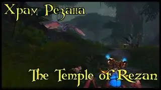 Храм Резана(The Temple of Rezan)(id=47737)