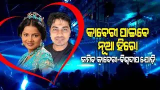 Sibani Heroine Kaberi Parhi's new Hero Biswadeep ....