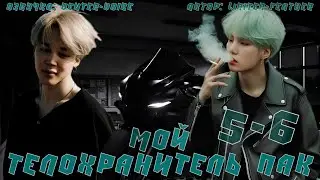 Мой телохранитель Пак / NC-17 / 5-6 главы / Writer-feather / Юнмины / Озвучка фанфика 