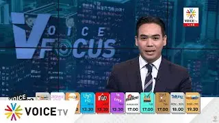 LIVE! #VoiceFocus ประจำวันที่ 10 ตุลาคม 2566