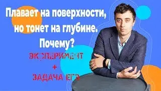 Плавает на поверхности, но тонет на глубине. Почему?