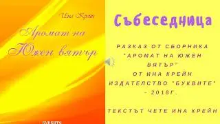 Ина Крейн - Събеседница - разказ за слушане