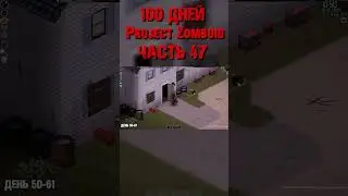 100 дней в Project Zomboid (ЧАСТЬ 47) #projectzomboid #m4darkin #100дней #выживание #survival