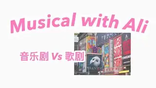 音乐剧和歌剧到底有什么区别呢？🤔Musical With Ali #1