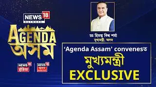 LIVE | News18 Network&rsquo;s &lsquo;Agenda অসম&rsquo; convenes অনুষ্ঠানত CM Himanta Biswa Sarma |