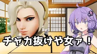 【ボイスロイド】【OverWatch】チャカ抜けや女ァ！【オーバーウォッチ2】