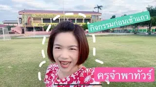 ครูจ๋าพาทัวร์กิจกรรมก่อนเข้าแถว