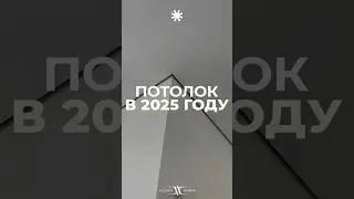 Как выглядят потолки в 2025 году? #дизайн #тренды #потолок #интерьер