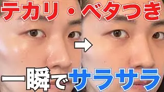 【顔テカる人必見】塗るだけでテカリ・ベタつきとお別れできる最強アイテム！