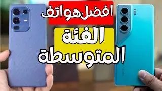 افضل هواتف الفئة المتوسطة بسعر تحت 15000 جنيه