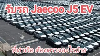 มิติใหม่ Jaecoo J5 EV รับรถที่ท่าเรือ ต้องระวังอะไรบ้าง 