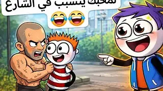 صحبك لما يتسبت في الشارع 😂😂😂 #كرتون #ضحك #كوميدي #زوما #الاصلي كرتون #ضحك #كوميدي #زوما #الاصلي #