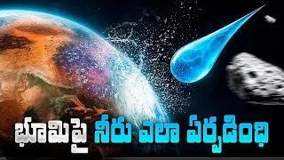 How did water come to Earth? | Mystery Of Water Formation On Earth In Telugu | Mana Badi Facts