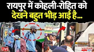 🔴Raipur Team India Practice : Kohli-Rohit को देखने के लिए Fans की भीड़ आई है | India Vs S.Africa