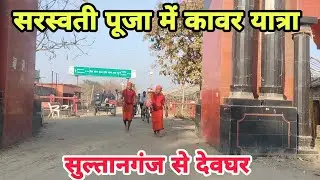 Sultanganj se Deoghar Yatra।।Pedal kawar yatra।। Baba Baidyanath Dham Deoghar Yatra 2026।।