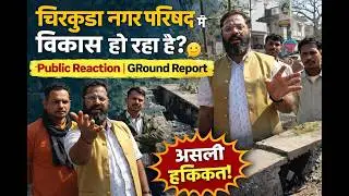 Chirkunda Nagar Parishad me Vikas ho raha hai? 🤔 | Public Reaction | Ground Report Jharkhand