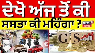 GST 20. | ਦੇਖੋ ਅੱਜ ਤੋਂ ਕੀ ਸਸਤਾ ਕੀ ਮਹਿੰਗਾ ? | GST News Rates | GST Reforms | News18
