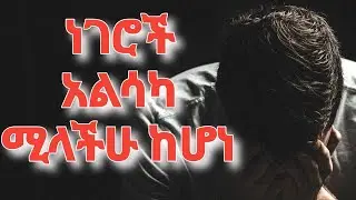 ብዙ ነገር የማይሳካላችሁ በዚህ ምክንያት ነው። 