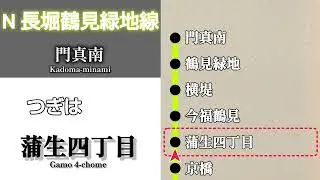 【車内放送】大阪メトロ長堀鶴見緑地線　門真南行｜大正➤門真南