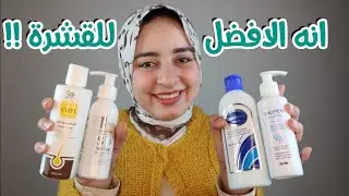 مقارنه بين ارخص شامبوهات للتخلص من القشرة جربتها في 2020 وانه الافضل فيهم ؟!