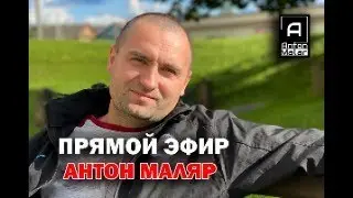 Прямой эфир Антон Маляр 09.02.2025