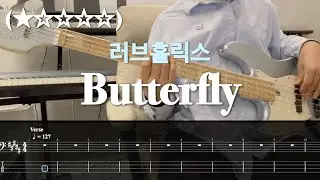 [러브홀릭스 - Butterfly] (★☆☆☆☆) Bass cover (TAB)