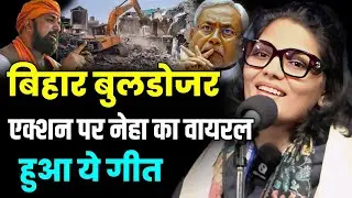 नेहा सिंह राठौड़ वायरल गीत, Neha Singh Rathore geet Bihar election result 2025 Sarkar se sawal