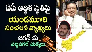 Yandamuri Veerendranath Sensational Comments on Ap Financial status | Telugu Today